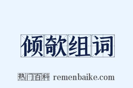 倾欹组词是什么意思的图片